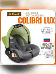 Автокресло для новорожденных Zlatek Колибри Lux, от 0 до 13 кг, зеленый лес