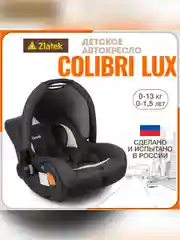 Автокресло для новорожденных Zlatek Колибри Lux, от 0 до 13 кг, жемчужная сталь