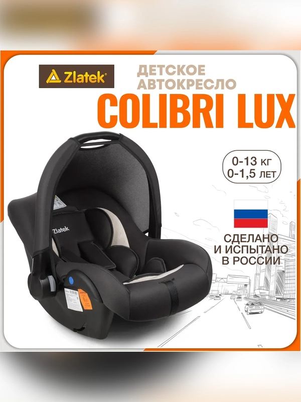 Автокресло для новорожденных Zlatek Колибри Lux, от 0 до 13 кг, жемчужная сталь