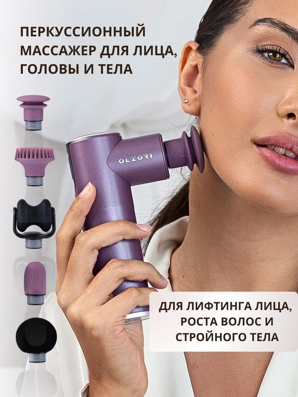 Электрический перкуссионный массажер для лица, шеи, головы и тела OLZORI X-Lift
