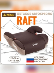 Автокресло детское Zlatek Raft, от 22 до 36 кг, кофе