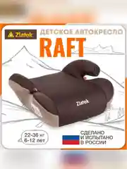Автокресло детское Zlatek Raft, от 22 до 36 кг, кофе