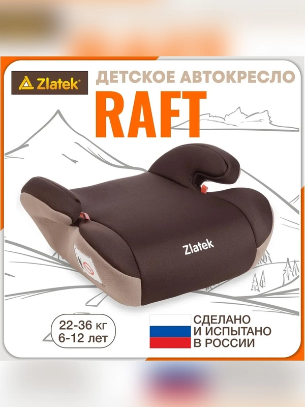 Автокресло детское Zlatek Raft, от 22 до 36 кг, кофе