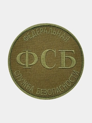 Нашивка шеврон на одежду ФСБ, на липучке