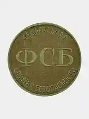 Нашивка шеврон на одежду ФСБ, на липучке