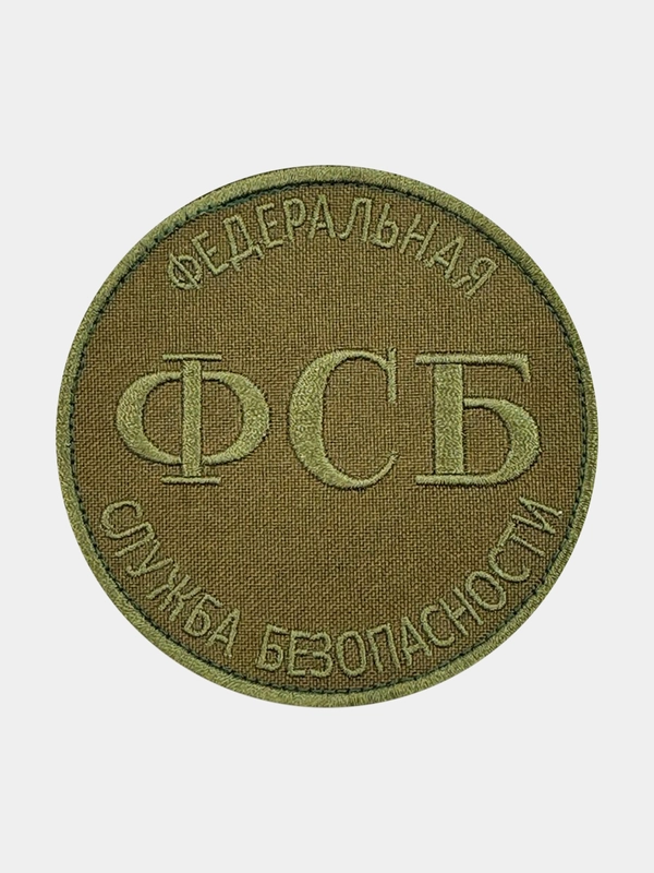 Нашивка шеврон на одежду ФСБ, на липучке