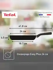 Сковорода Tefal Easy Plus 4237124, 24 см