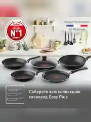 Сковорода Tefal Easy Plus 4237124, 24 см