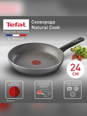 Сковорода Tefal Natural Cook 4213124, 24 см