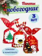 Алый подарочные пакеты с ушками новогодние, 13*22см, набор 3,5 шт