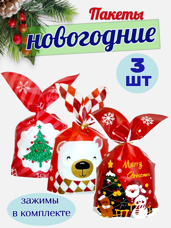 Подарочные пакеты с ушками новогодние, 13*22см, набор 3,5 шт