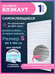 Белый жалюзи плиссе тканевые на липучке блэкаут 1шт без сверления