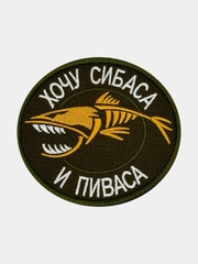 Нашивка шеврон на одежду Хочу сибаса и пиваса, на липучке