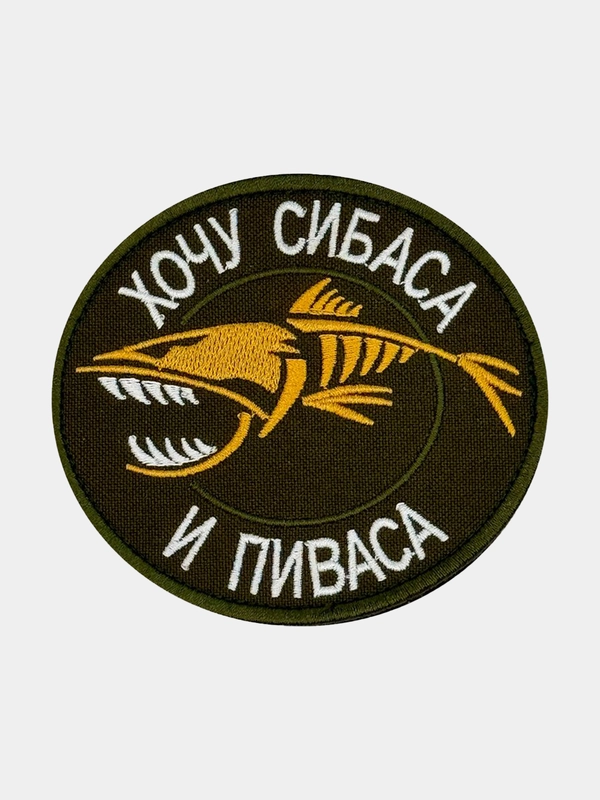 Нашивка шеврон на одежду Хочу сибаса и пиваса, на липучке
