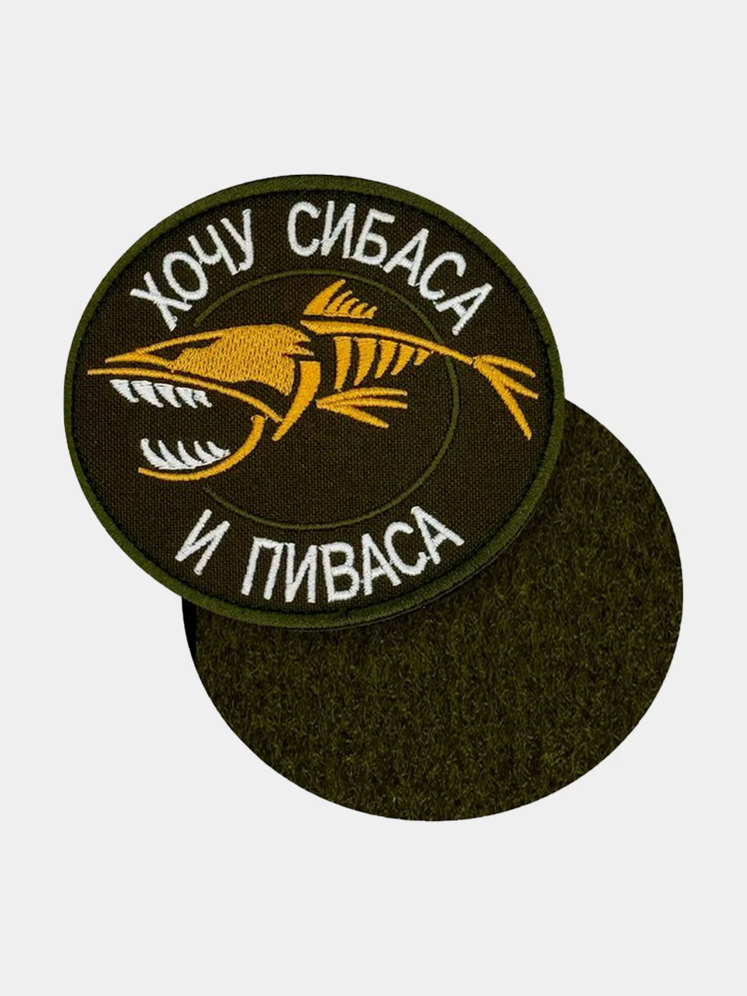 Нашивка шеврон на одежду Хочу сибаса и пиваса, на липучке