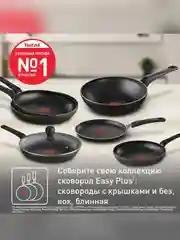 Сковорода блинная Tefal EASY PLUS, 22 см