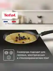Сковорода блинная Tefal EASY PLUS, 22 см