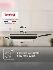 Сковорода блинная Tefal EASY PLUS, 22 см