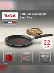 Сковорода блинная Tefal EASY PLUS, 22 см