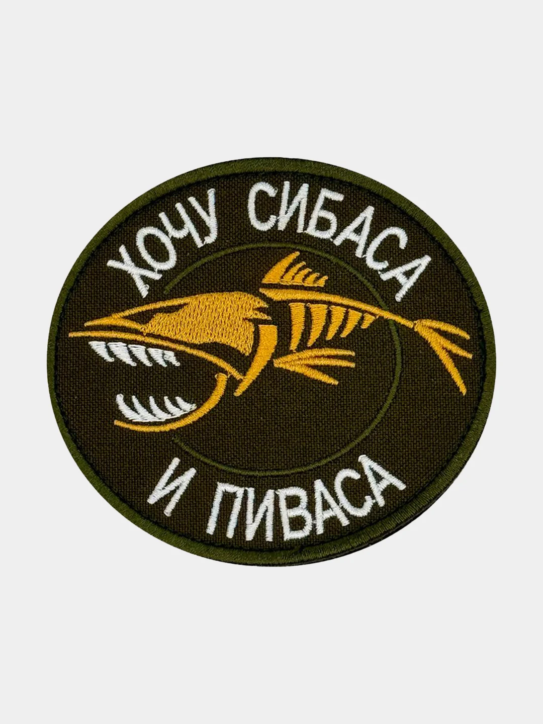 Зелёный хаки нашивка шеврон на одежду Хочу сибаса и пиваса, на липучке