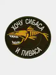 Зелёный хаки нашивка шеврон на одежду Хочу сибаса и пиваса, на липучке