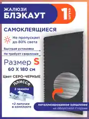 Угольный жалюзи плиссе тканевые на липучке блэкаут 1шт без сверления