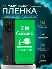 Защитная пленка для Redmi Note 12 Pro / Note 12 Pro Plus (Нот 12 про, 12 Про +),глянцевая