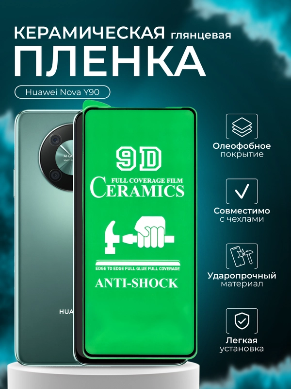 Защитная пленка для Huawei Nova Y90 ( Хуавей нова игрек 90), глянцевая