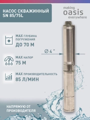 Насос скважинный погружной для воды "making Oasis everywhere" SN 85/75 L