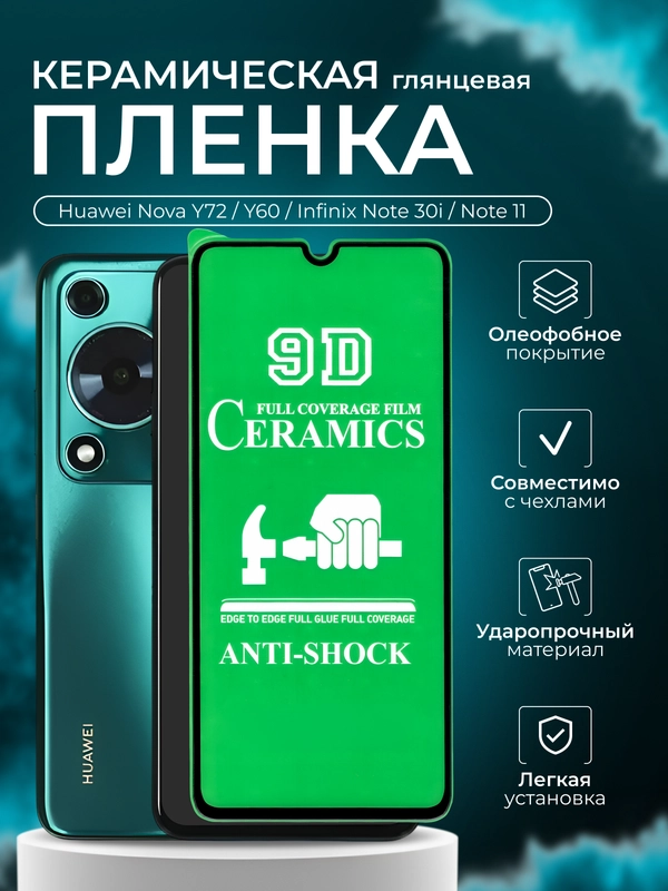 Защитная пленка для Huawei Nova Y72 / Y60 / Infinix Note 30i / Note 11, глянцевая