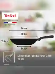 Сковорода вок Tefal  Natural Cook, 28 см