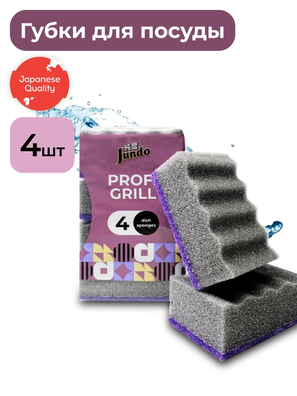 Губка для мытья посуды Jundo Black Cube Profi Grill 4 штуки