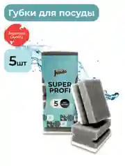 Губка для мытья посуды Jundo Black Cube Profi 5 штук