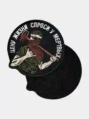 Нашивка шеврон на одежду Цена жизни, на липучке