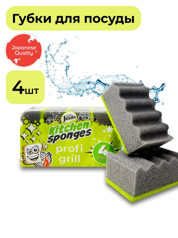 Губка для мытья посуды Jundo Kitchen Sponges Profi Grill 4 штуки
