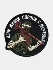 Черный нашивка шеврон на одежду Цена жизни, на липучке