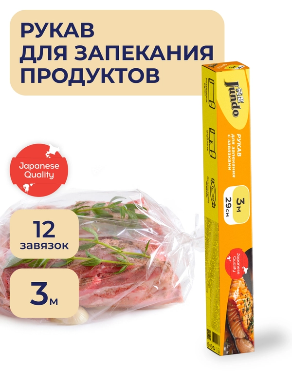 Рукав для запекания с затяжками Jundo Baking Sleeve