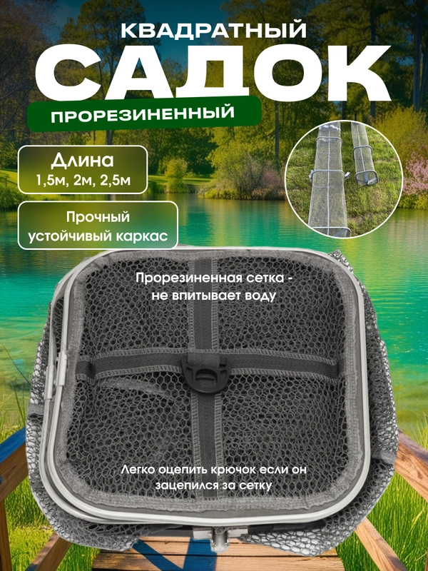 Садок рыболовный, прорезиненный, квадратный