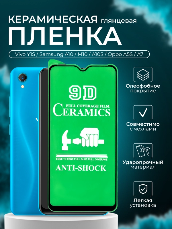 Защитная пленка для Vivo Y1S / Samsung A10 / M10 / A10S / Oppo A5S / A7, глянцевая