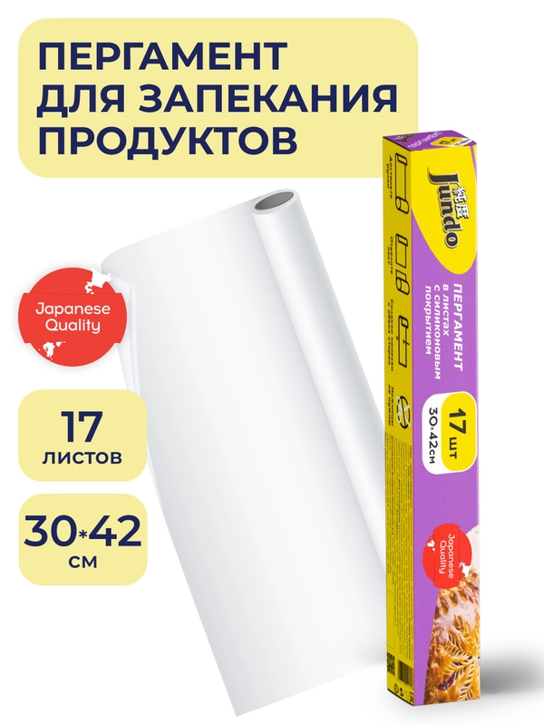 Бумага для выпечки Jundo Parchment с кремниевым покрытием