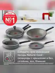Сковорода Tefal Natural Cook 4213128, 28 см