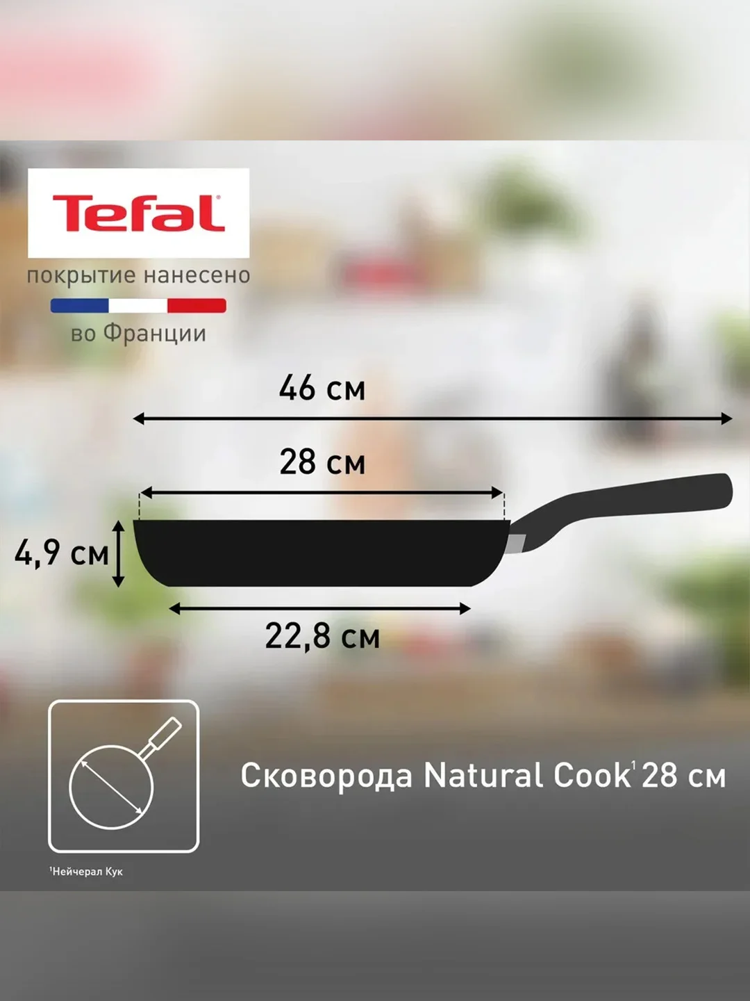 Сковорода Tefal Natural Cook 4213128, 28 см
