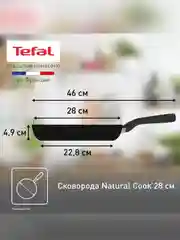 Сковорода Tefal Natural Cook 4213128, 28 см