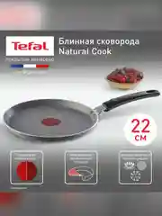 Сковорода блинная Tefal Natural Cook 4213522, 22 см