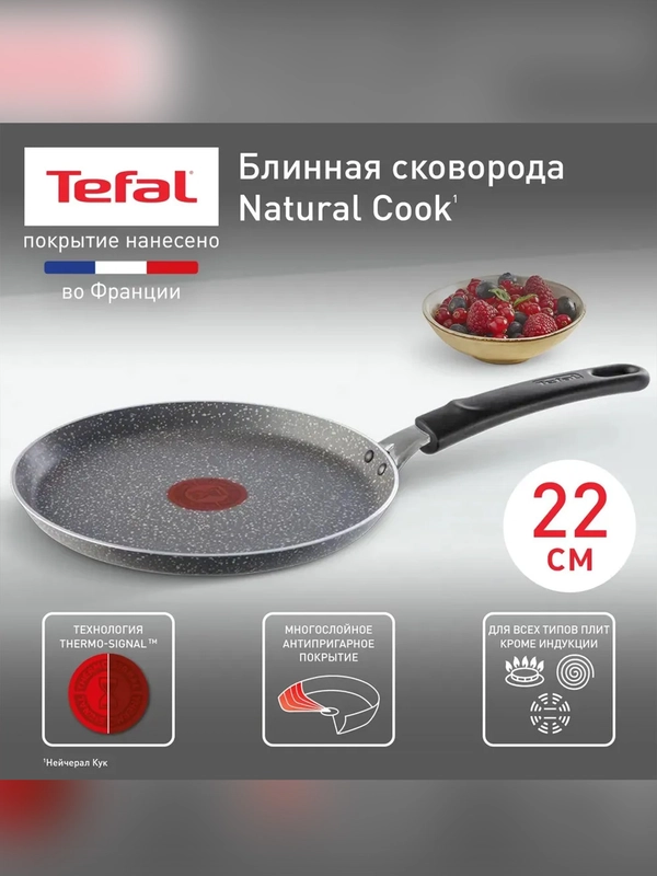 Сковорода блинная Tefal Natural Cook 4213522, 22 см