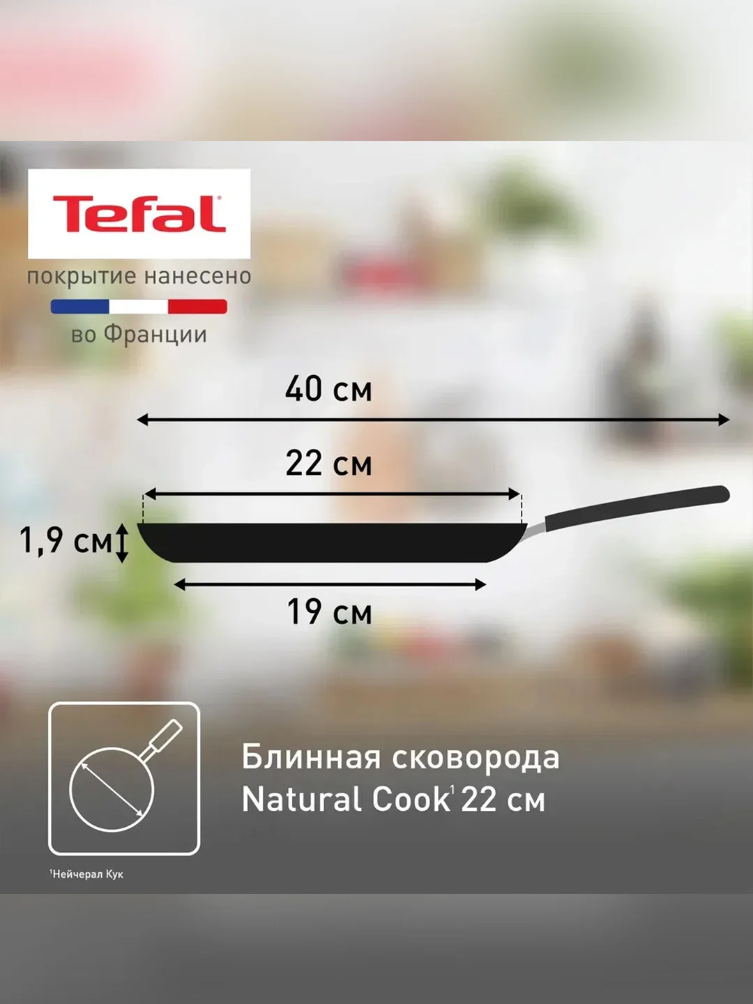 Сковорода блинная Tefal Natural Cook 4213522, 22 см