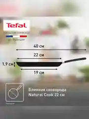 Сковорода блинная Tefal Natural Cook 4213522, 22 см