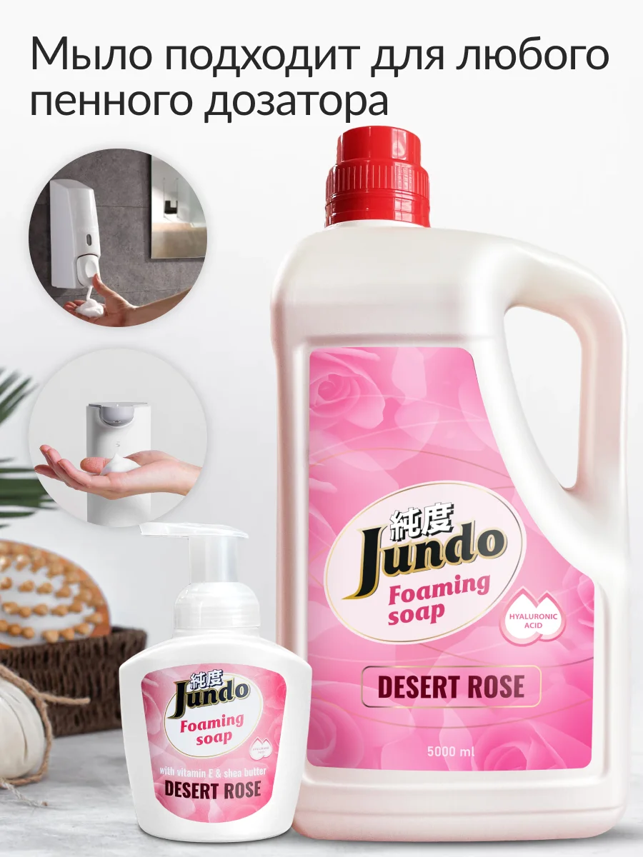 Мыло-пенка для рук Jundo Desert Rose, 5 л