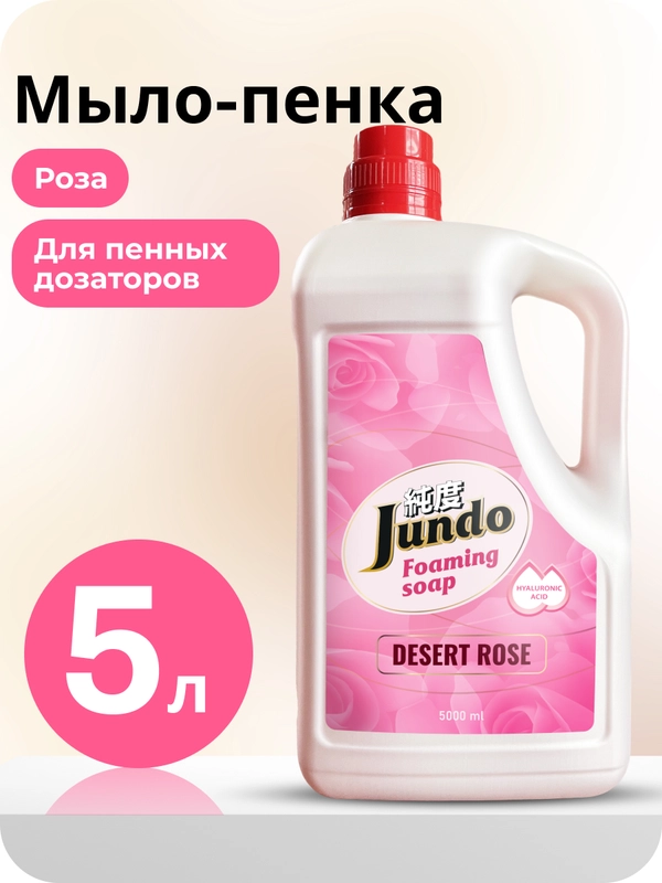 Мыло-пенка для рук Jundo Desert Rose, 5 л