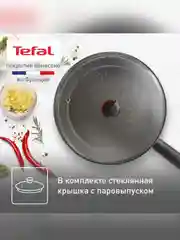 Сковорода с крышкой Tefal Natural Cook 4234926, 26 см